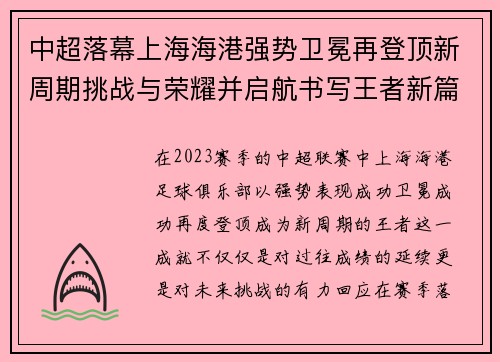 中超落幕上海海港强势卫冕再登顶新周期挑战与荣耀并启航书写王者新篇 中超落幕上海海港强势卫冕再登顶新周期挑战与荣耀并启航书写王者新篇