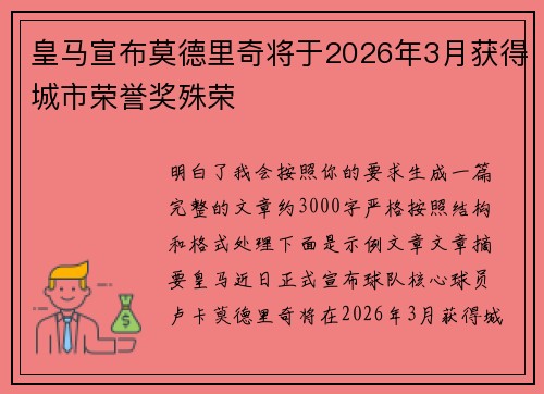 皇马宣布莫德里奇将于2026年3月获得城市荣誉奖殊荣 皇马宣布莫德里奇将于2026年3月获得城市荣誉奖殊荣