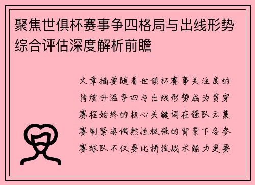 聚焦世俱杯赛事争四格局与出线形势综合评估深度解析前瞻 聚焦世俱杯赛事争四格局与出线形势综合评估深度解析前瞻