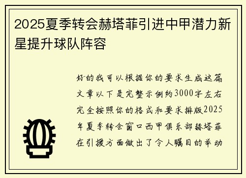 2025夏季转会赫塔菲引进中甲潜力新星提升球队阵容 2025夏季转会赫塔菲引进中甲潜力新星提升球队阵容