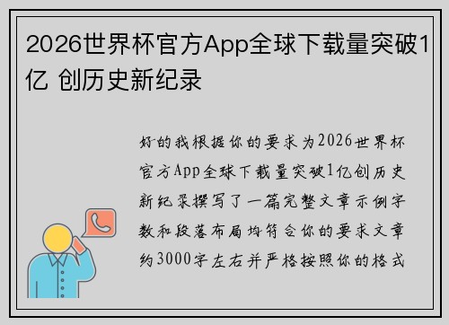 2026世界杯官方App全球下载量突破1亿 创历史新纪录 2026世界杯官方App全球下载量突破1亿 创历史新纪录