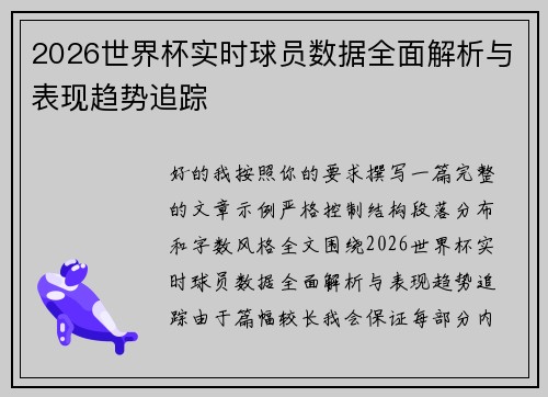 2026世界杯实时球员数据全面解析与表现趋势追踪 2026世界杯实时球员数据全面解析与表现趋势追踪