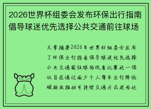 2026世界杯组委会发布环保出行指南倡导球迷优先选择公共交通前往球场观赛 2026世界杯组委会发布环保出行指南倡导球迷优先选择公共交通前往球场观赛