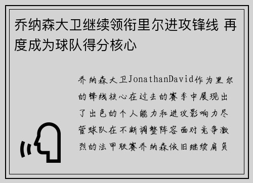 乔纳森大卫继续领衔里尔进攻锋线 再度成为球队得分核心 乔纳森大卫继续领衔里尔进攻锋线 再度成为球队得分核心