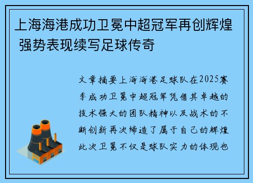 上海海港成功卫冕中超冠军再创辉煌 强势表现续写足球传奇 上海海港成功卫冕中超冠军再创辉煌 强势表现续写足球传奇