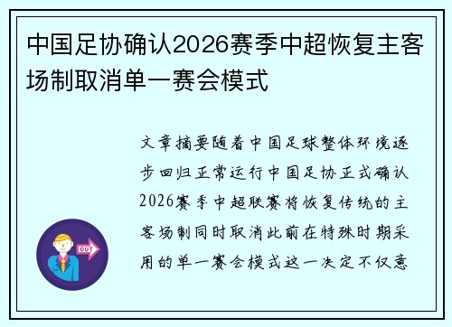 中国足协确认2026赛季中超恢复主客场制取消单一赛会模式 中国足协确认2026赛季中超恢复主客场制取消单一赛会模式