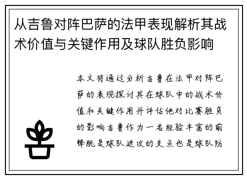 从吉鲁对阵巴萨的法甲表现解析其战术价值与关键作用及球队胜负影响 从吉鲁对阵巴萨的法甲表现解析其战术价值与关键作用及球队胜负影响