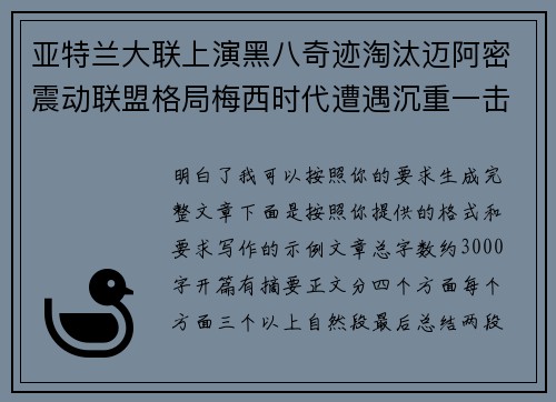 亚特兰大联上演黑八奇迹淘汰迈阿密震动联盟格局梅西时代遭遇沉重一击 亚特兰大联上演黑八奇迹淘汰迈阿密震动联盟格局梅西时代遭遇沉重一击