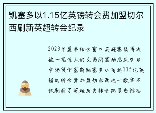 凯塞多以1.15亿英镑转会费加盟切尔西刷新英超转会纪录 凯塞多以1.15亿英镑转会费加盟切尔西刷新英超转会纪录