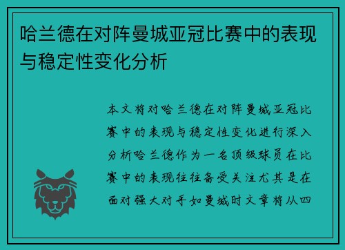 哈兰德在对阵曼城亚冠比赛中的表现与稳定性变化分析 哈兰德在对阵曼城亚冠比赛中的表现与稳定性变化分析