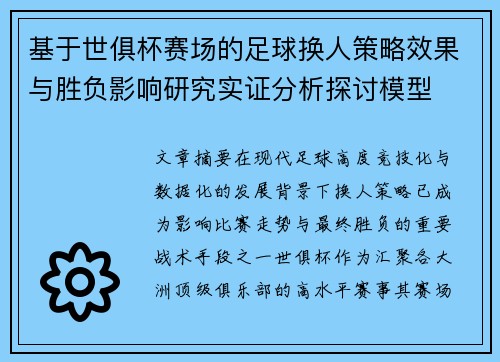 基于世俱杯赛场的足球换人策略效果与胜负影响研究实证分析探讨模型 基于世俱杯赛场的足球换人策略效果与胜负影响研究实证分析探讨模型