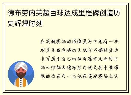 德布劳内英超百球达成里程碑创造历史辉煌时刻