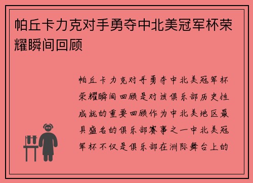 帕丘卡力克对手勇夺中北美冠军杯荣耀瞬间回顾