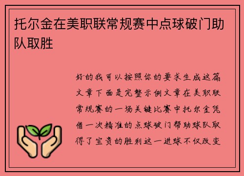 托尔金在美职联常规赛中点球破门助队取胜