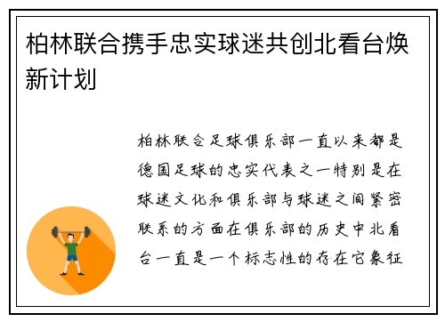 柏林联合携手忠实球迷共创北看台焕新计划