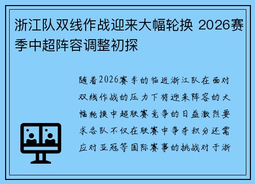 浙江队双线作战迎来大幅轮换 2026赛季中超阵容调整初探