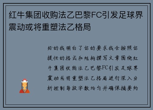 红牛集团收购法乙巴黎FC引发足球界震动或将重塑法乙格局