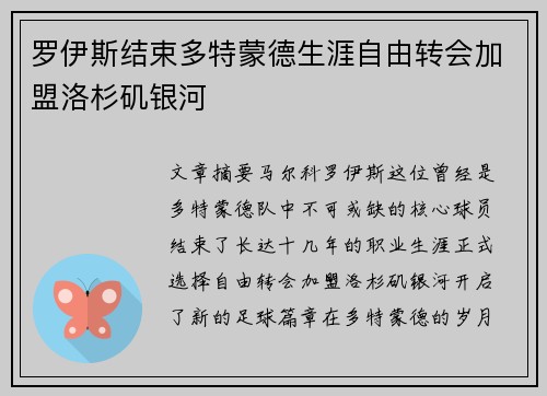 罗伊斯结束多特蒙德生涯自由转会加盟洛杉矶银河 罗伊斯结束多特蒙德生涯自由转会加盟洛杉矶银河