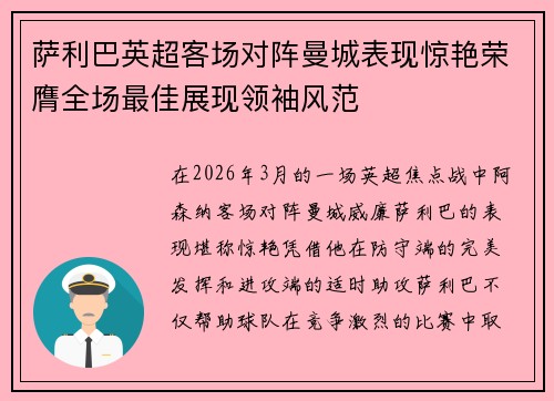 萨利巴英超客场对阵曼城表现惊艳荣膺全场最佳展现领袖风范
