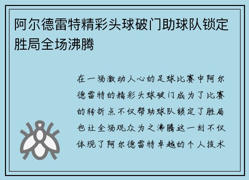 阿尔德雷特精彩头球破门助球队锁定胜局全场沸腾 阿尔德雷特精彩头球破门助球队锁定胜局全场沸腾