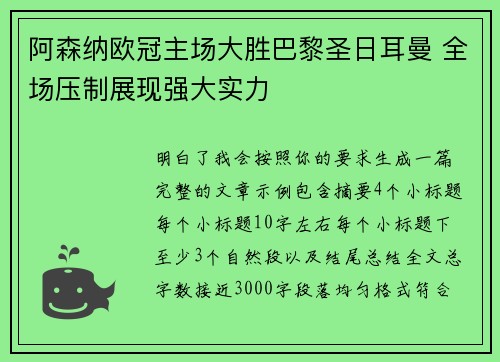 阿森纳欧冠主场大胜巴黎圣日耳曼 全场压制展现强大实力