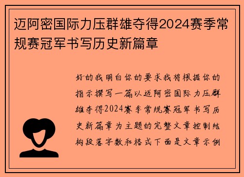 迈阿密国际力压群雄夺得2024赛季常规赛冠军书写历史新篇章