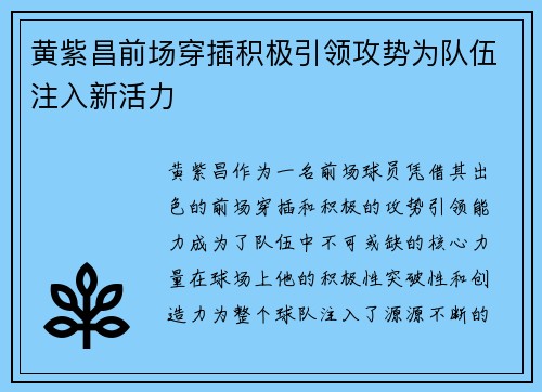 黄紫昌前场穿插积极引领攻势为队伍注入新活力 黄紫昌前场穿插积极引领攻势为队伍注入新活力