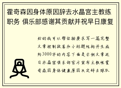 霍奇森因身体原因辞去水晶宫主教练职务 俱乐部感谢其贡献并祝早日康复 霍奇森因身体原因辞去水晶宫主教练职务 俱乐部感谢其贡献并祝早日康复