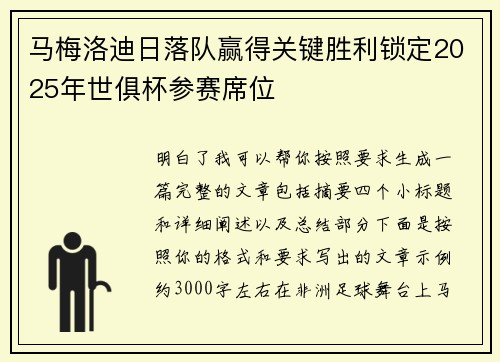 马梅洛迪日落队赢得关键胜利锁定2025年世俱杯参赛席位