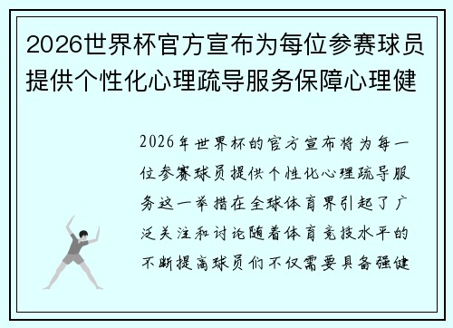 2026世界杯官方宣布为每位参赛球员提供个性化心理疏导服务保障心理健康 2026世界杯官方宣布为每位参赛球员提供个性化心理疏导服务保障心理健康