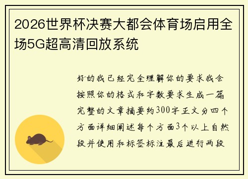 2026世界杯决赛大都会体育场启用全场5G超高清回放系统