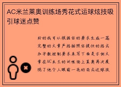AC米兰莱奥训练场秀花式运球炫技吸引球迷点赞 AC米兰莱奥训练场秀花式运球炫技吸引球迷点赞
