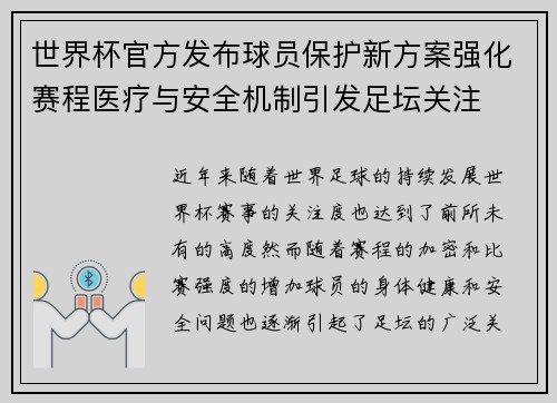 世界杯官方发布球员保护新方案强化赛程医疗与安全机制引发足坛关注