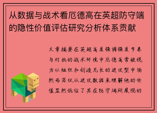 从数据与战术看厄德高在英超防守端的隐性价值评估研究分析体系贡献