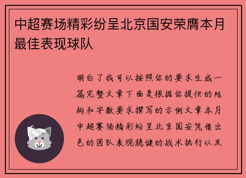 中超赛场精彩纷呈北京国安荣膺本月最佳表现球队