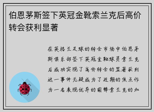 伯恩茅斯签下英冠金靴索兰克后高价转会获利显著