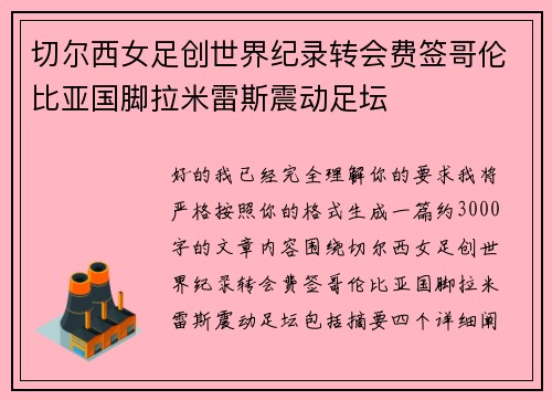 切尔西女足创世界纪录转会费签哥伦比亚国脚拉米雷斯震动足坛 切尔西女足创世界纪录转会费签哥伦比亚国脚拉米雷斯震动足坛