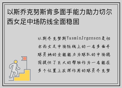 以斯乔克努斯肯多面手能力助力切尔西女足中场防线全面稳固