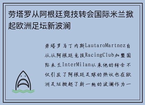 劳塔罗从阿根廷竞技转会国际米兰掀起欧洲足坛新波澜