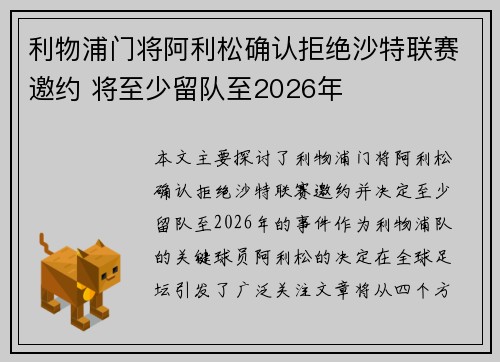 利物浦门将阿利松确认拒绝沙特联赛邀约 将至少留队至2026年