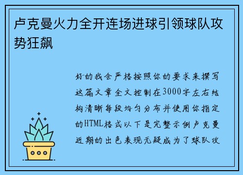 卢克曼火力全开连场进球引领球队攻势狂飙
