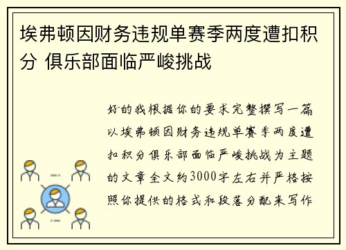 埃弗顿因财务违规单赛季两度遭扣积分 俱乐部面临严峻挑战 埃弗顿因财务违规单赛季两度遭扣积分 俱乐部面临严峻挑战