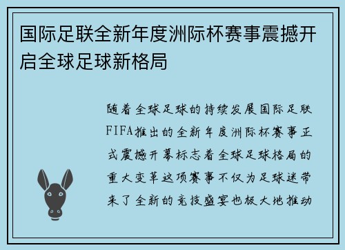 国际足联全新年度洲际杯赛事震撼开启全球足球新格局 国际足联全新年度洲际杯赛事震撼开启全球足球新格局
