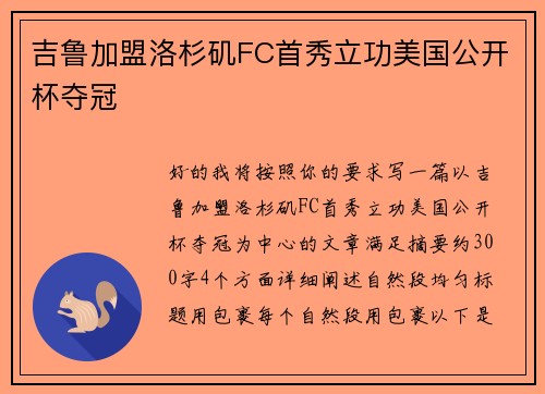 吉鲁加盟洛杉矶FC首秀立功美国公开杯夺冠