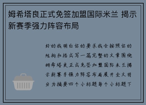 姆希塔良正式免签加盟国际米兰 揭示新赛季强力阵容布局