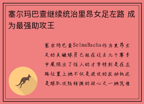 塞尔玛巴查继续统治里昂女足左路 成为最强助攻王