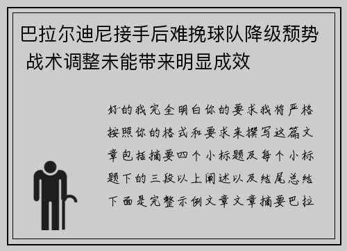 巴拉尔迪尼接手后难挽球队降级颓势 战术调整未能带来明显成效 巴拉尔迪尼接手后难挽球队降级颓势 战术调整未能带来明显成效