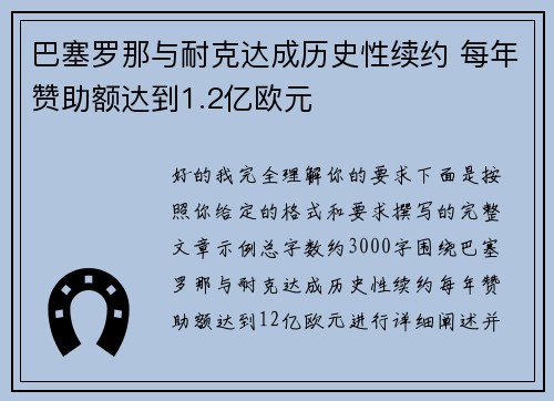 巴塞罗那与耐克达成历史性续约 每年赞助额达到1.2亿欧元