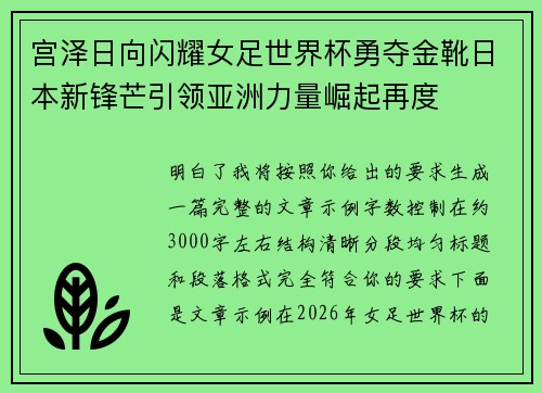 宫泽日向闪耀女足世界杯勇夺金靴日本新锋芒引领亚洲力量崛起再度 宫泽日向闪耀女足世界杯勇夺金靴日本新锋芒引领亚洲力量崛起再度