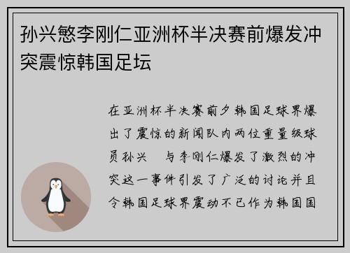 孙兴慜李刚仁亚洲杯半决赛前爆发冲突震惊韩国足坛
